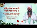 live simran sadhna samagam 24 02 25 bhai gursharan singh ji ludhiana wale kirtan