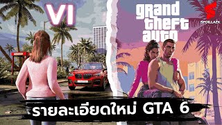 สปอยล์ Grand Theft Auto VI  มีอะไรบ้างในตัวอย่างแรก ?