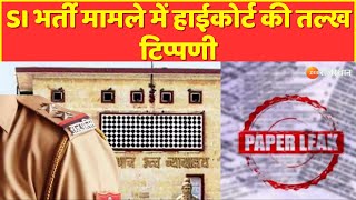 SI Recruitment Paper Leak Case: SI भर्ती मामले में हाईकोर्ट की तल्ख टिप्पणी | Rajasthan Highcourt