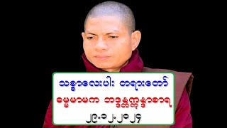 သစၥာေလးပါး တရားေတာ္ ဓမၼမာမက ဘဒၵႏၲဣႏၵာစာရ ၂၉.၁၂.၂၀၂၄