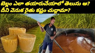 How to make jaggery by farmer || బెల్లం ఎలా తయారు చేస్తారు???|| jaggery making in telugu||Anakapalli