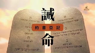 誡命 | 約書亞記 #基督教誡命 #舊約新約 #聖經故事 #守十誡