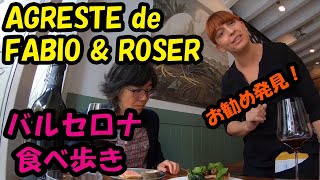 【バルセロナ食べ歩き】AGRESTE de FABIO \u0026 ROSER