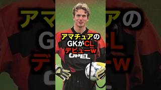 アマチュアのGKがCLデビューw #サッカー #チャンピオンズリーグ #サッカー解説