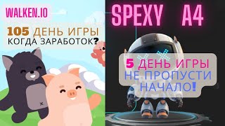 Walken.io (день 105) vs A4 SPEXY (день 5) - Начинаем играть, пока не поздно!