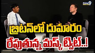 బ్రిటన్ లో దుమారం రేపుతున్న మస్క్ ట్వీట్  | Musk's Tweet Causing  A stir In Britain | Prime9 News