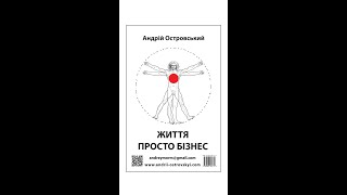 Презентація моєї книги «Життя Просто Бізнес» в Прямому Ефірі.