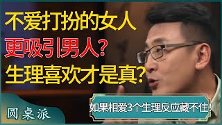 不爱化妆打扮的女人，对男人更有吸引力？如果真的相爱，这3个生理反应根本藏不住！生理性喜欢才是真的？#窦文涛 #梁文道 #马未都 #周轶君 #马家辉 #许子东 #圆桌派 #圆桌派第七季