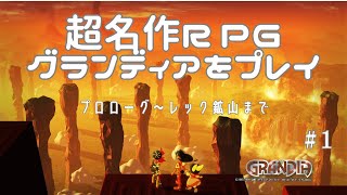 【グランディア】セガサターンの名作RPG GRANDIAをプレイ！ #1【セガサターン】