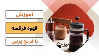 آموزش دم آوری قهوه #فرانسه با #فرنچ_پرس + نکات مهم