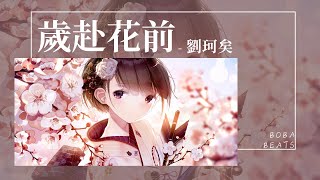 劉珂矣 - 歲赴花前『我攜東風送繁花 只到相思遮白髮』【Lyrics Video】