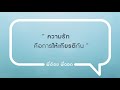 แฟนชอบข่มเราต่อหน้าเพื่อนเขา 1 คำถาม 1 คำตอบ กับพี่อ้อยพี่ฉอด change2561