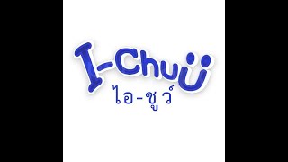 วิธีผสมน้ำยาล้างจานผลิตภัณฑ์ ￼ I-Chuu