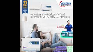 แก้ไฟตกสำหรับแอร์ Microtek 5130  รองรับแอร์ได้ถึง 2 ตัน หรือ 24000 BTU 4,700 บาทพร้อมส่ง