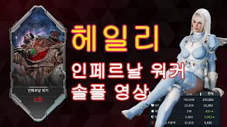 헤일리 인페르날 워커 솔플