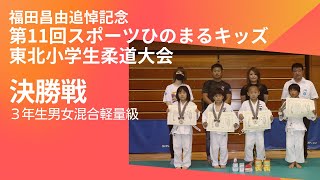 【決勝戦】福田昌由追悼記念第11回東北小学生柔道大会　3年生男女混合軽量級