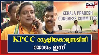 Shashi Tharoor | KPCC രാഷ്ട്രീയകാര്യസമിതി യോഗം ഇന്ന് Kochiയിൽ | Kerala News