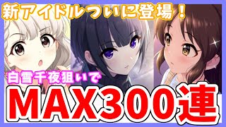 【デレステ】【音量注意】ついに新アイドルが限定ガシャに登場！ 白雪千夜狙いで一歩踏み出すブランニューストーリーガシャに挑む！！【ガチャ】【実況】