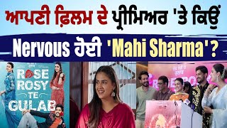 ਆਪਣੀ ਫ਼ਿਲਮ ਦੇ ਪ੍ਰੀਮਿਅਰ 'ਤੇ ਕਿਉਂ Nervous ਹੋਈ 'Mahi Sharma'? ਹਰਿਆਣੇ ਦੀ ਛੋਰੀ 'Pranjal' ਨੇ ਪੂਰੀ ਫ਼ਿਲਮ 'ਚ