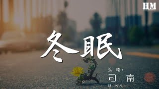 司南 - 冬眠『你聽啊秋末的落葉』【動態歌詞Lyrics】