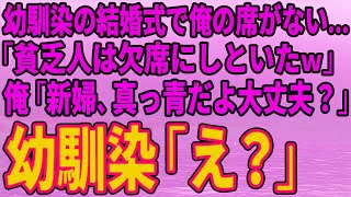 スカッとする話】幼馴染の結婚式で俺の席がない   「貧乏人は欠席にしといたｗ」俺「新婦、真っ青だよ大丈夫？」幼馴染「え？」【修羅場】