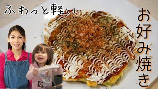 スイスでお好み焼き♡ふっくら軽くて美味しい！！海外在住ママレシピ☆簡単に作れちゃう！