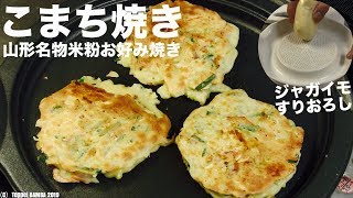 山形名物こまち焼きレシピ 米粉お好み焼き 小麦粉不使用！