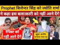 Jyoti sharma बोली Prophet बिजेन्दर सिंह बलात्कारी को नहीं आने देंगे | #masihnews