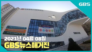 2021년 04월 08일 GBS뉴스매거진(수어방송)