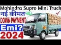 Mahindra supro mini truck bs6 2024💥downpayment🔥On Road😘Mahindra supro mini emi💯5.5 साल की Emi Detail