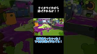 テイオウイカから逃げきれるか！？#shorts #スプラ3 #スプラトゥーン3 #テイオウイカ #逃げる #ゆっくり実況