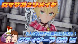 【ロマサガ2リメイク】8人のシティシーフ(女)を振り返る【クラスまとめ vol.7】