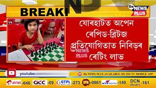 গুৱাহাটীৰ বেলতলাৰ ২ ভাতৃ-ভগ্নীৰ কৃতিত্ব, ডবা খেলত ২ভাতৃ-ভগ্নীৰ ফিডে ৰেটিং লাভ