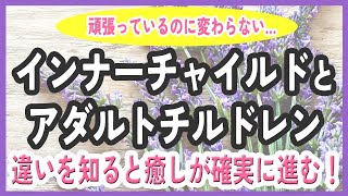 傷ついた心を癒す！インナーチャイルドとアダルトチルドレンの違いがわかると癒しが進む！