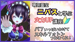 全力バフでダメージ８倍！？専用霊宝ニバスと学ぶ火力UP講座【メギド72】