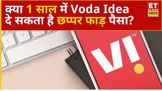 Vodafone Idea Share Price : VODA IDEA के Stock में अगर हो रहा है Loss! Experts से जानिए स्ट्रेटेजी