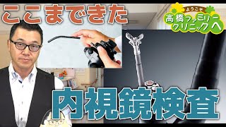 第225回「人工知能を使った内視鏡検査　Part1 従来の内視鏡の進化」