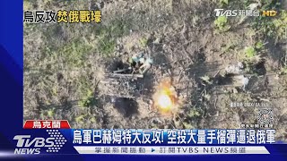 烏軍巴赫姆特大反攻! 空投大量手榴彈逼退俄軍｜TVBS新聞 @TVBSNEWS01