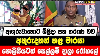 අඟුරුවාතොට බිළිදා සහ තරුණ මව අතුරුදහන් කළ මාරයා පොලිසියටත් සෙල්ලම් දාලා රෝහලේ