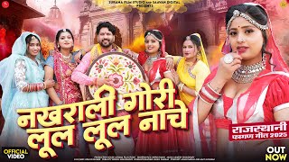 नखराली गोरी लुल लुल नाचे न्यू फागण | Indra Dhavsi Desi Fagan | Latest Rajasthani Holi Songs 2025