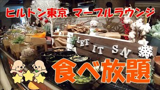 【ランチビュッフェ】ヒルトン東京マーブルラウンジ☃スイーツ食べ放題＆お料理も最高でした✨