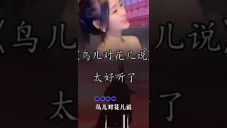 鸟儿对花儿说