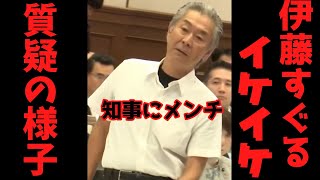 伊藤すぐる議員の嫌味な質疑の様子