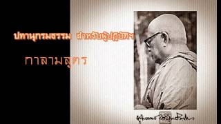 กาลามสูตร