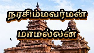 நரசிம்மவர்மன் -பல்லவ மன்னன்-தமிழக வரலாறு.