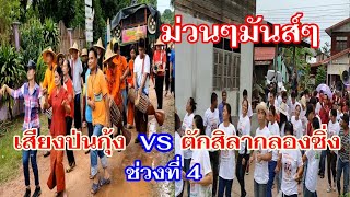 เสียงป่นกุ้ง  VS ตักสิลากลองซิ่ง ช่วงที่  4