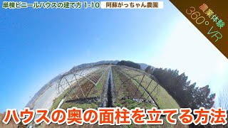 ハウスの奥の面柱を立てる方法【360°VR農業体験】【単棟ビニールハウスの建て方】 1-10