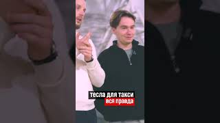 Тесла для такси