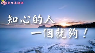 知心的人，一個就夠！ (溫馨好文) –––《心靈分享語錄》