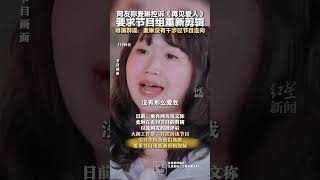 网友称麦琳控诉《再见爱人》 要求节目组重新剪辑 导演辟谣：麦琳没有干涉过节目走向